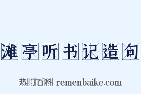 滩亭听书记造句是什么意思的图片